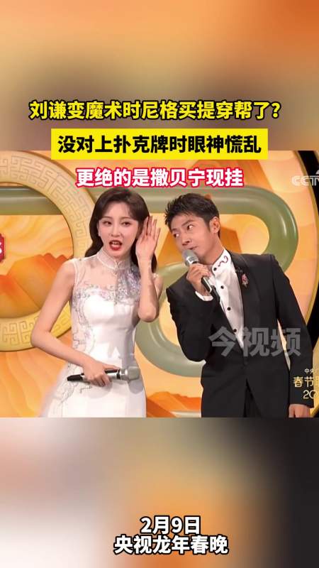 刘谦变魔术时尼格买提穿帮了没对上扑克牌时眼神慌乱更绝的是撒贝宁