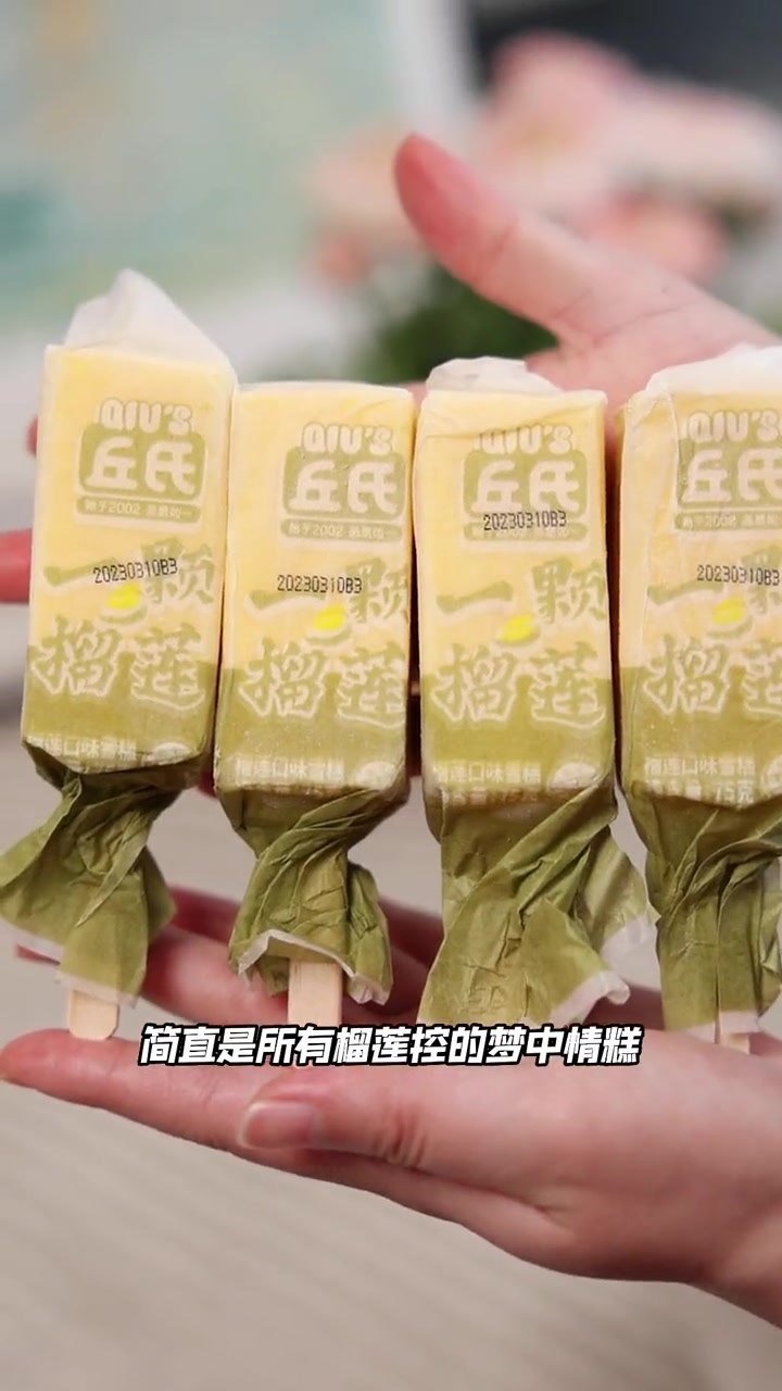 脆口榴莲雪糕一定试试 一颗榴莲