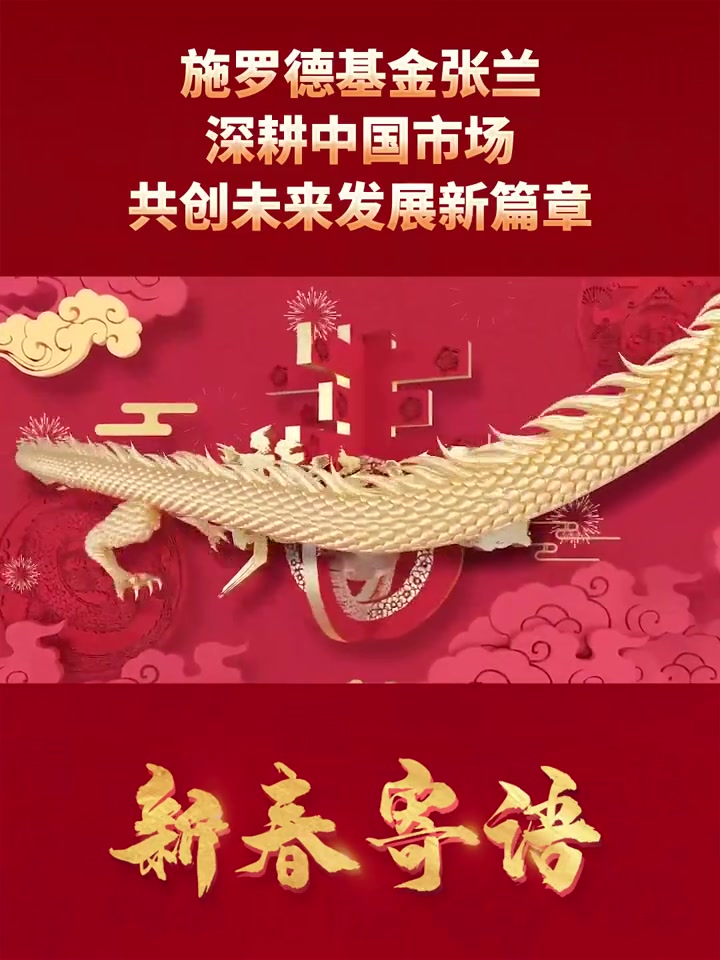 施罗德基金总经理张兰深耕中国市场共创未来发展新篇章施罗德基金春节