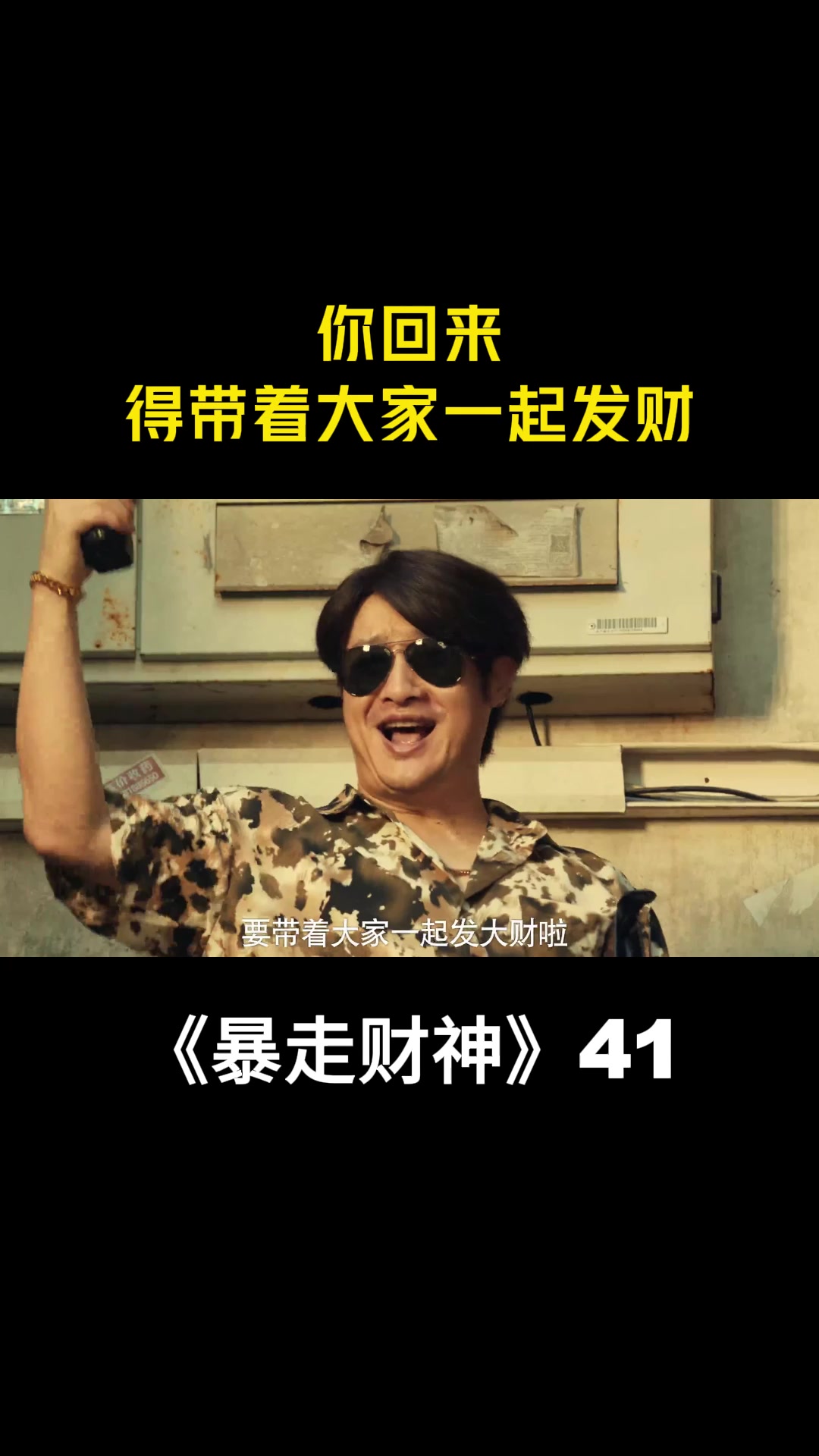 暴走财神你回来得带大家发财