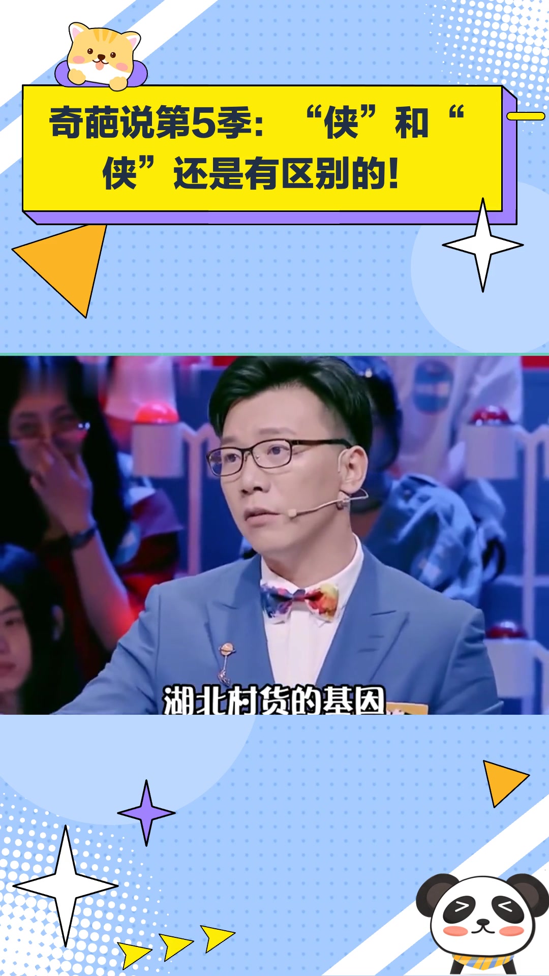 奇葩说第5季侠和侠还是有区别的