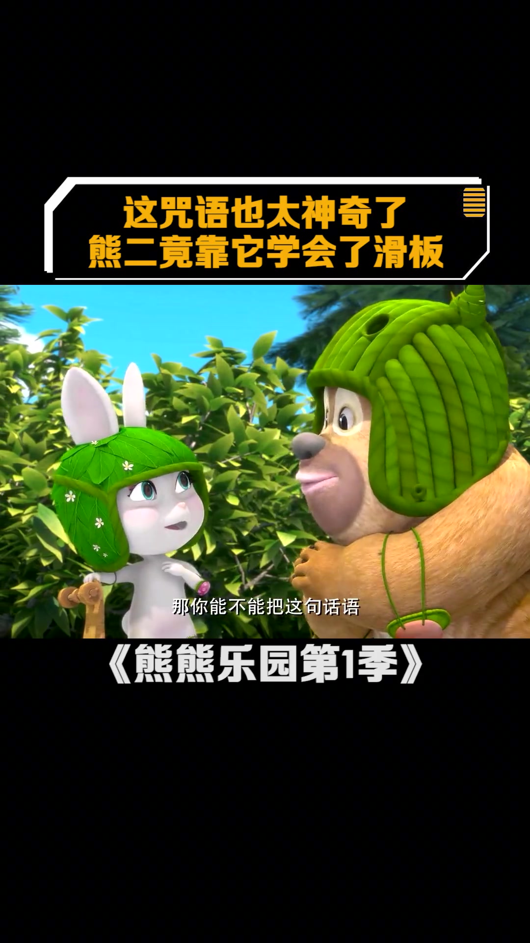 熊熊乐园第1季:这咒语也太神奇了,熊二竟靠它学会了