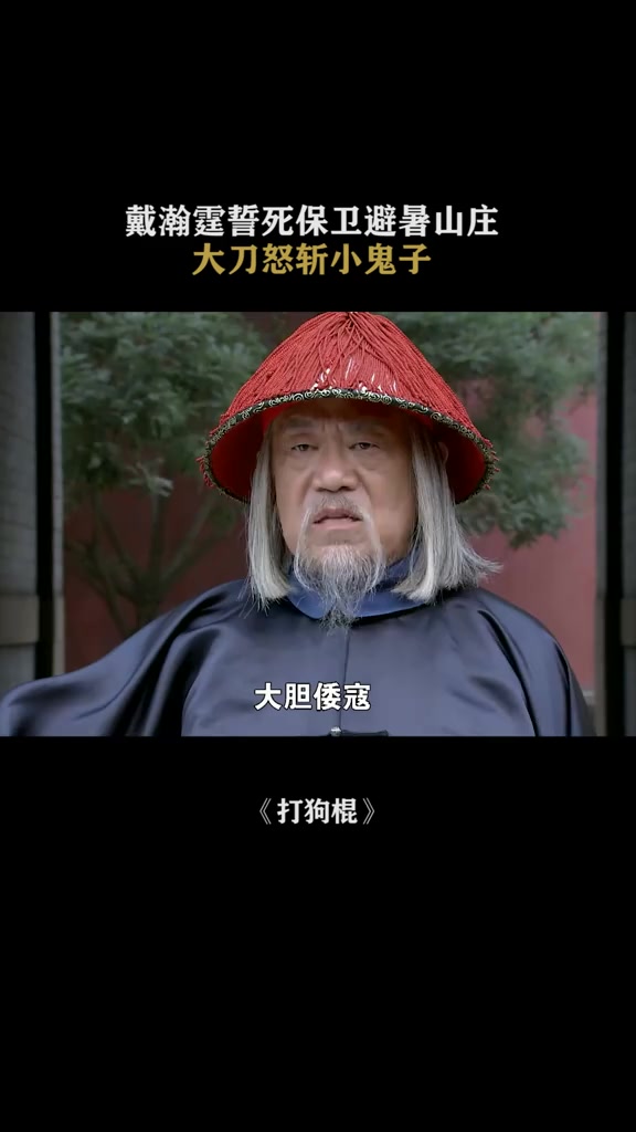 打狗棍戴瀚霆誓死保卫避暑山庄大刀怒斩小鬼子