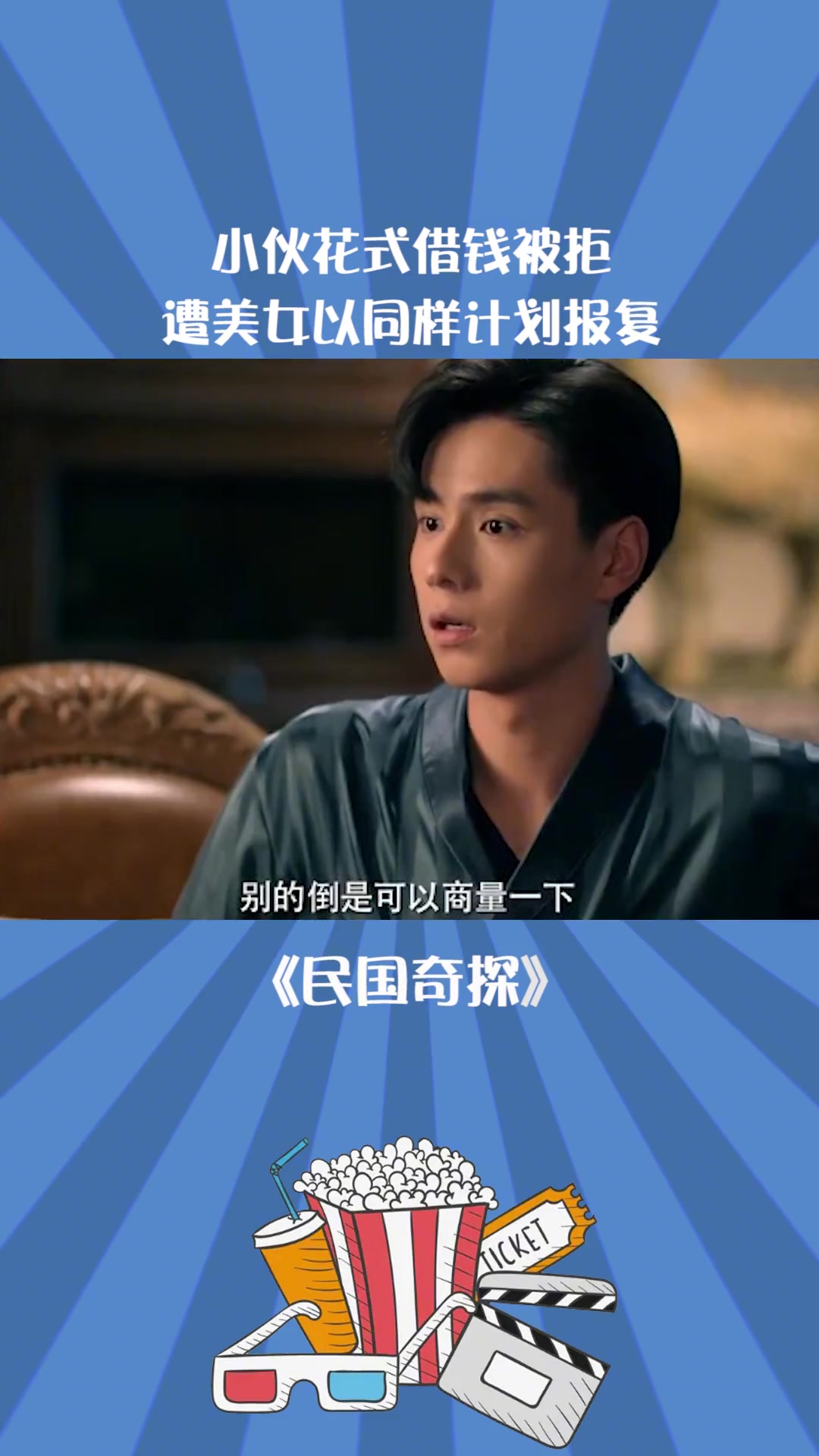 民国奇探小伙花式借钱被拒遭美女以同样计划报复