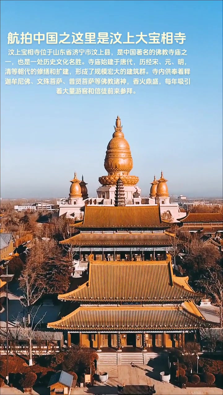 航拍中国之这里是汶上大宝相寺 航拍中国 汶上航拍 航拍汶上 头号攻略