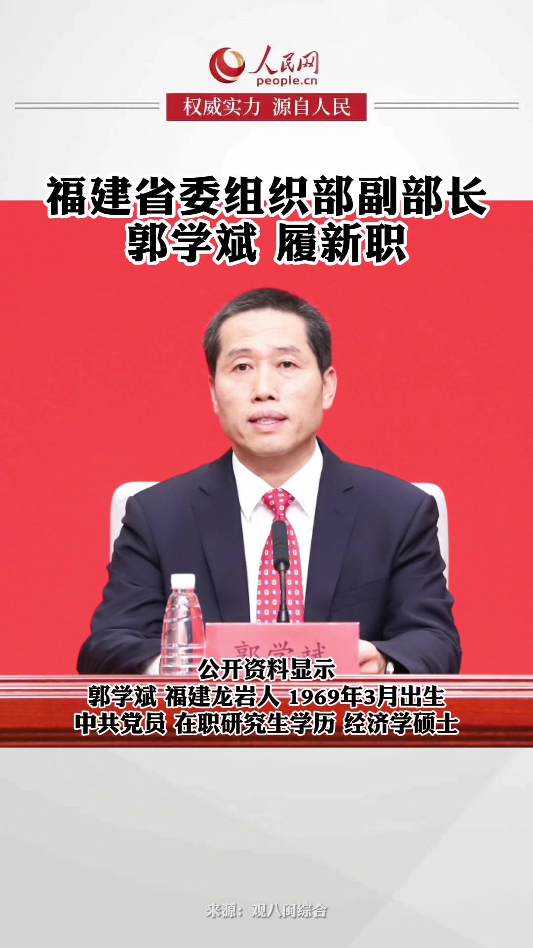 福建省委组织部副部长郭学斌,履新职