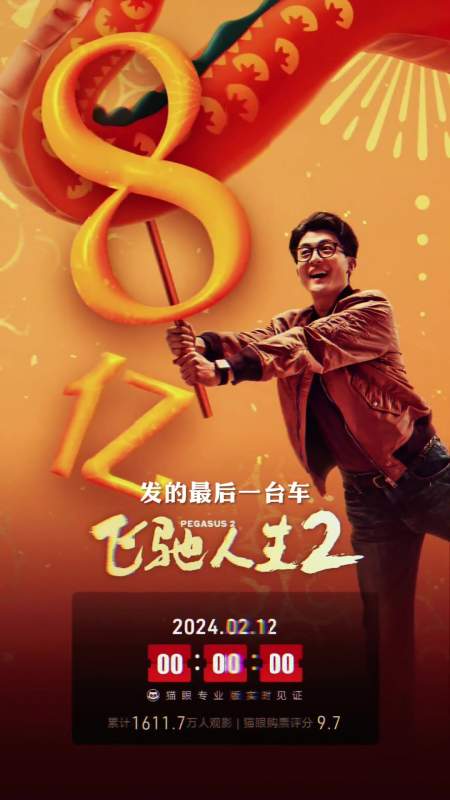 飞驰人生2总票房破8亿有些事情是需要终点的飞驰人生2沈腾张驰