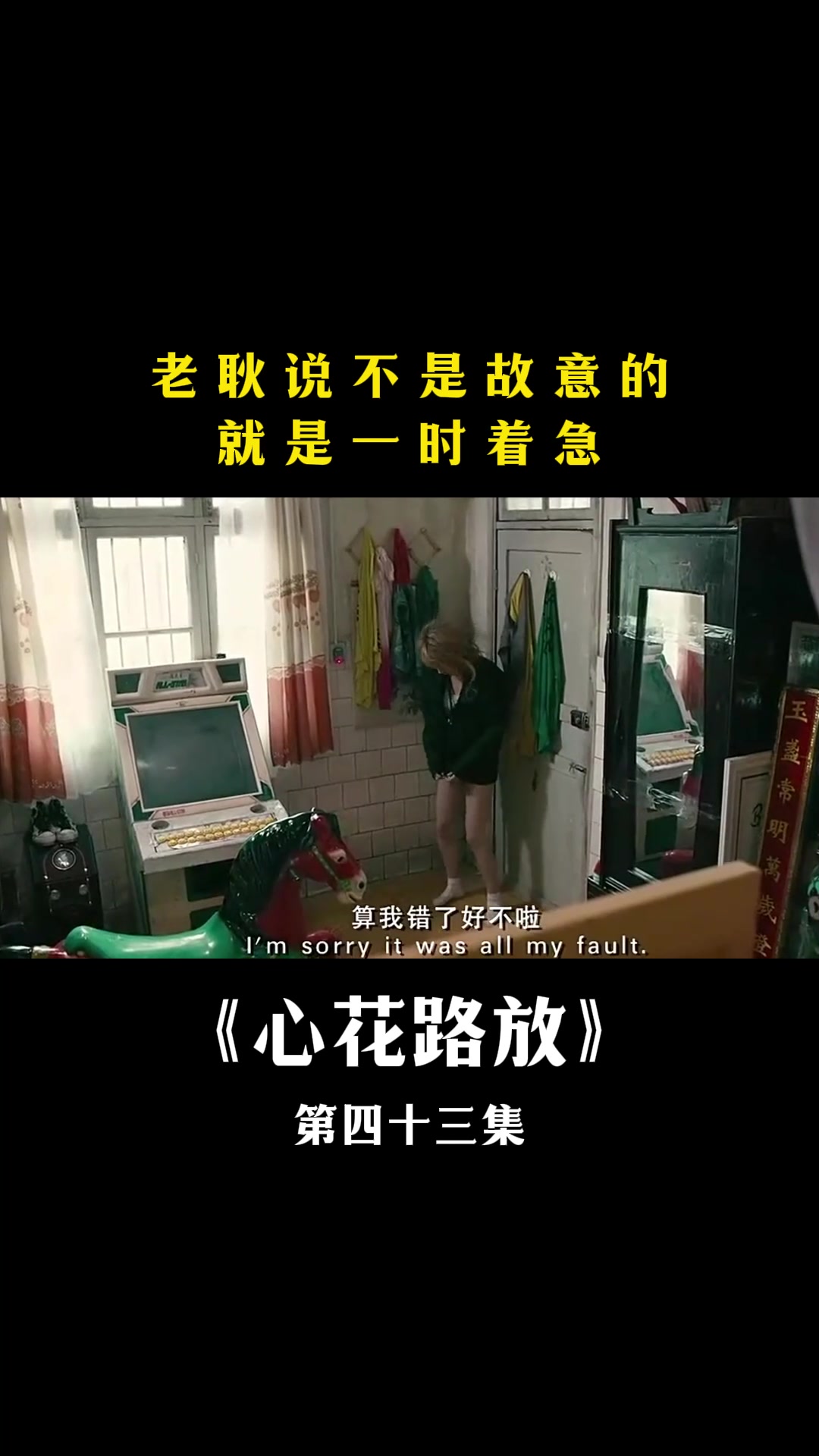 心花路放老耿说不是故意的就是一时着急