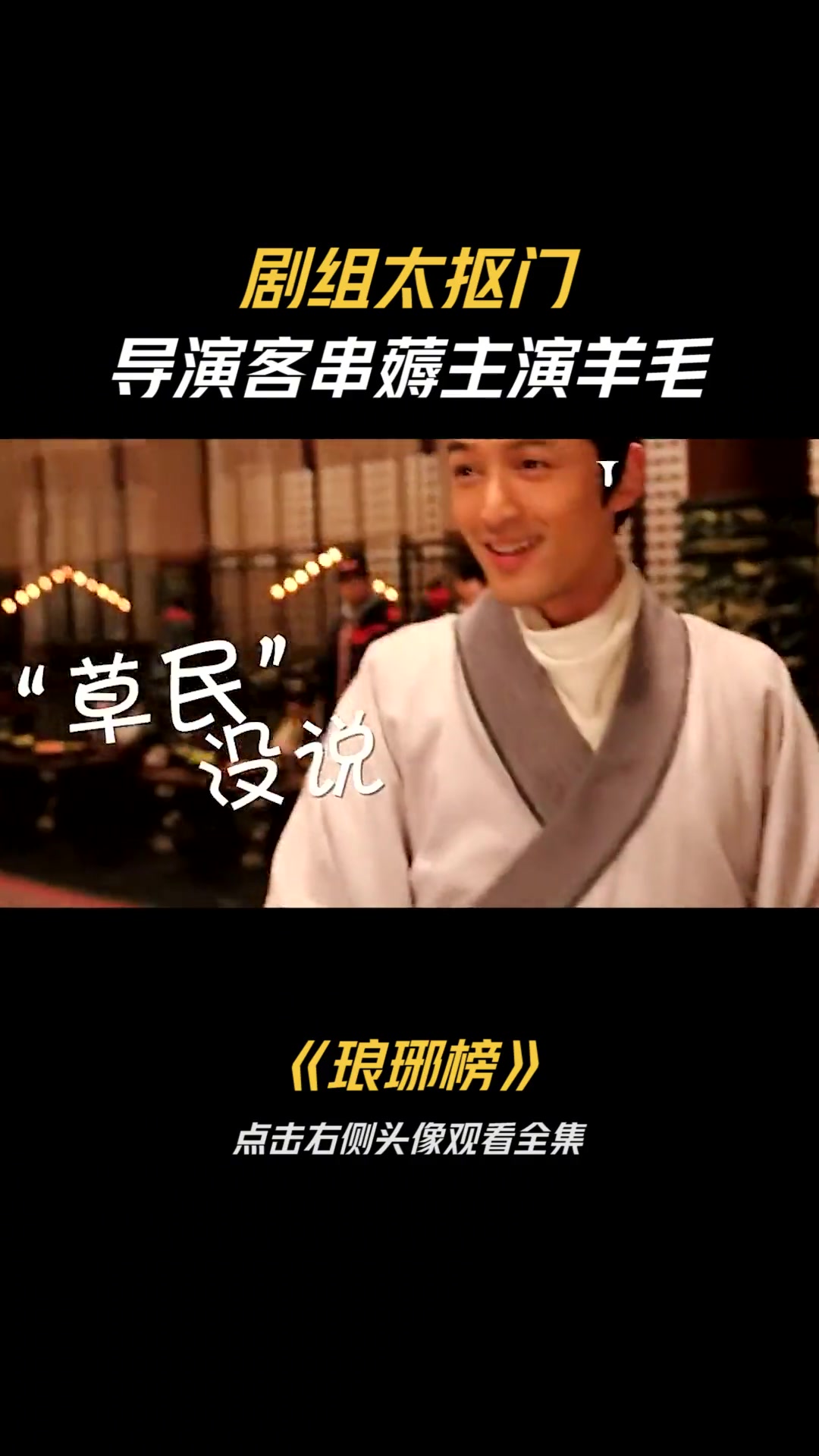 琅琊榜剧组太抠导演客串薅羊毛