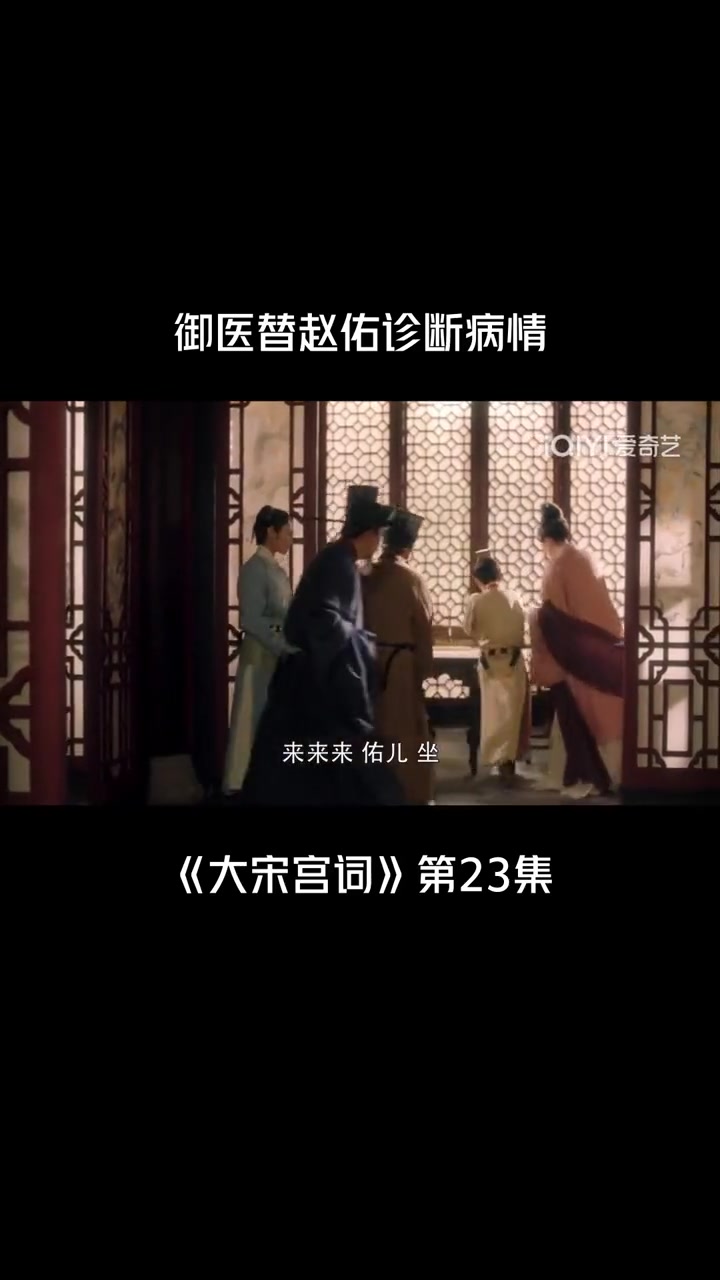 1:《大宋宫词》第23集:御医替赵佑诊断病情-度小视