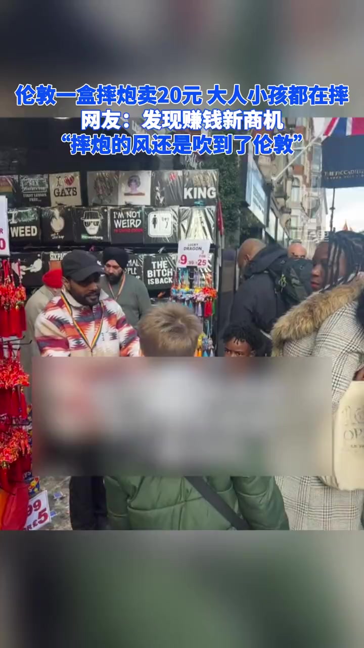 伦敦一盒摔炮卖20元大人小孩都在摔网友发现赚钱新商机摔炮的风还是吹