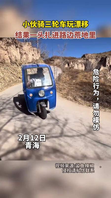 小伙骑三轮车玩漂移结果一头扎进路边荒地里社会百态奇闻趣事