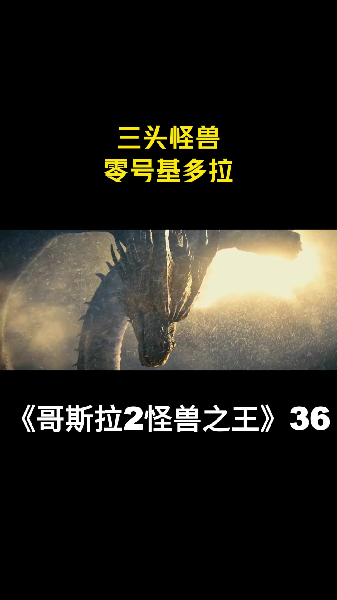 哥斯拉2怪兽之王三头怪兽零号基多拉