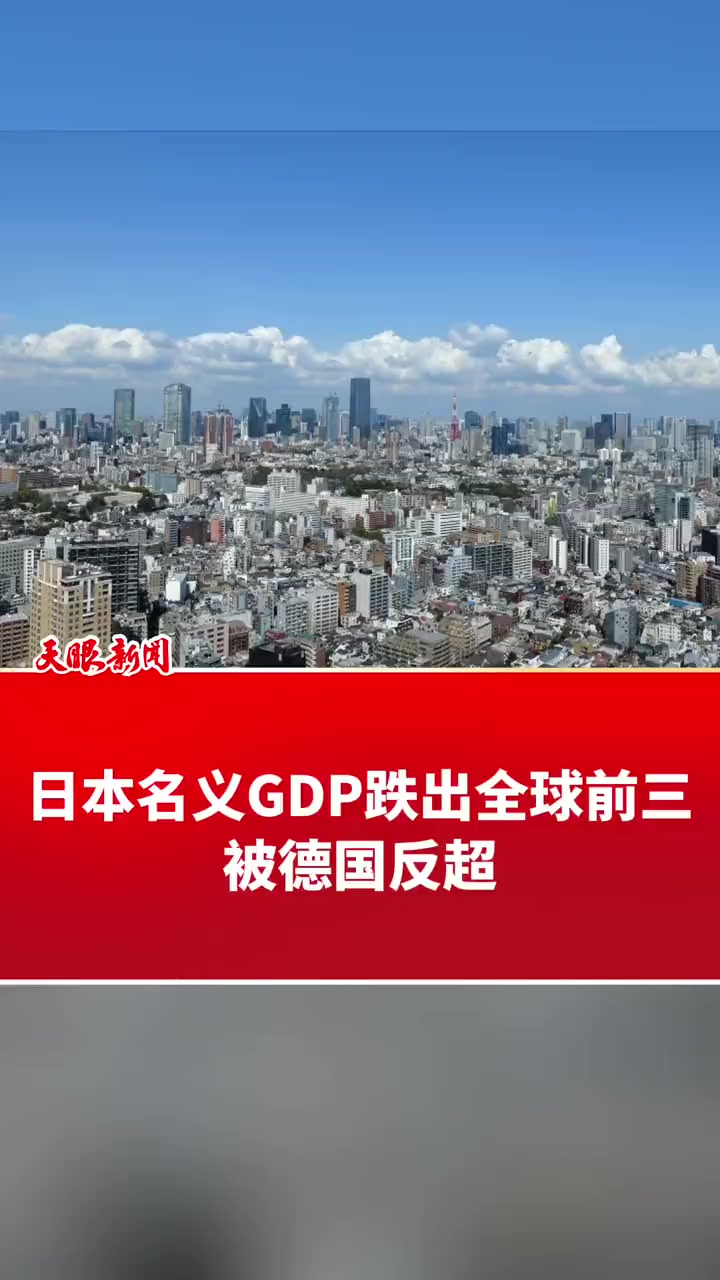 日本名义gdp跌出全球前三被德国反超来源央视新闻日本德国