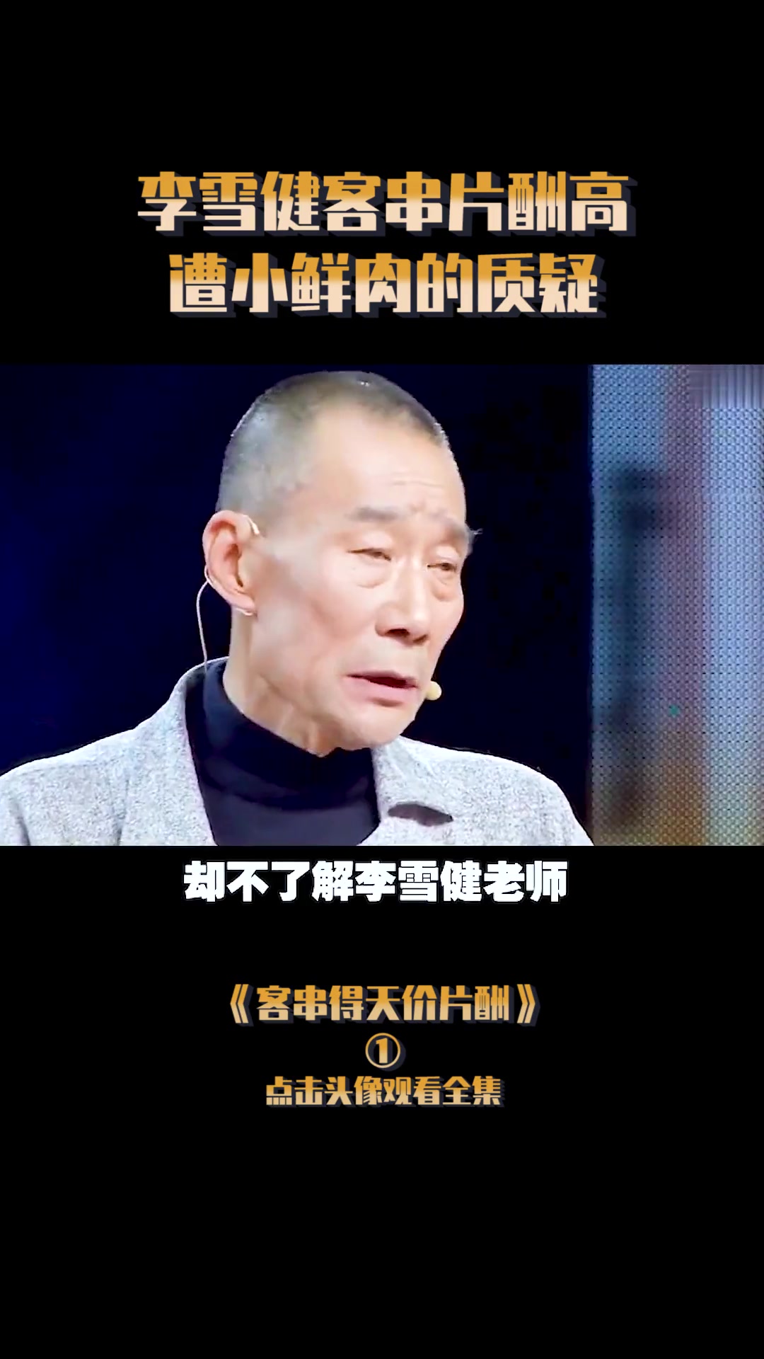 客串得天价片酬李雪健客串片酬高遭小鲜肉的质疑