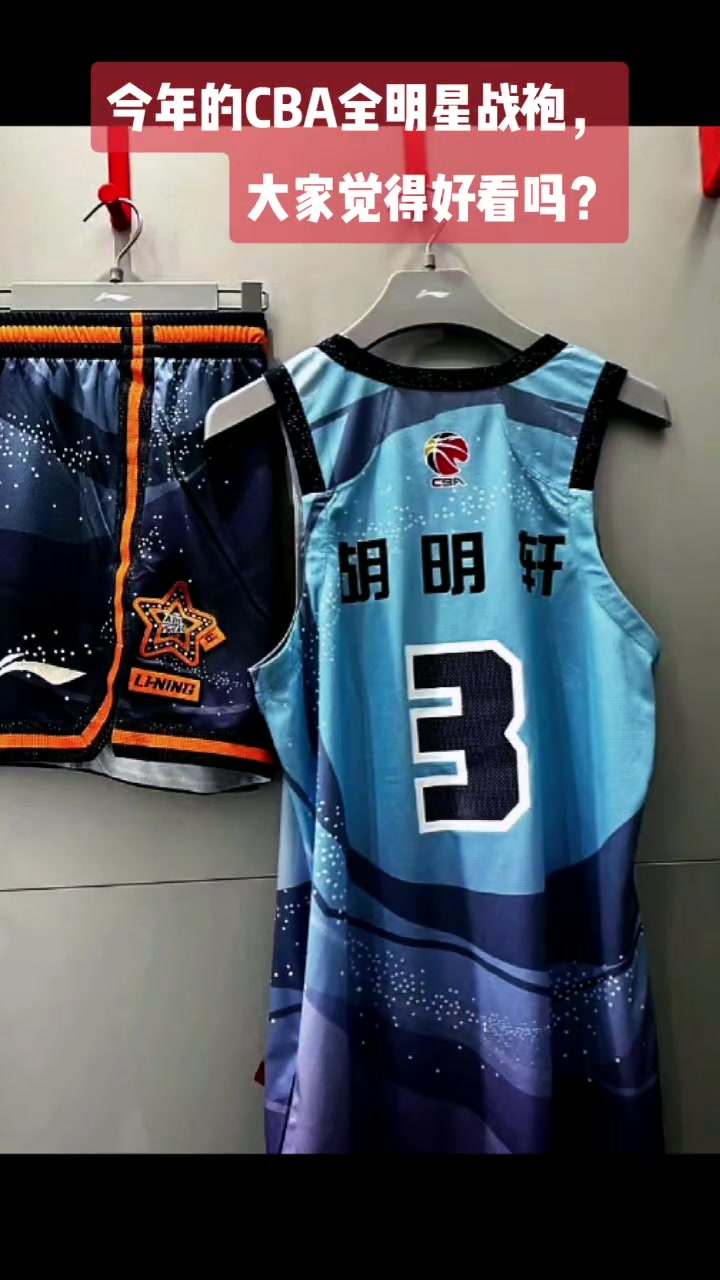今年的cba全明星战袍大家觉得好看吗篮球球衣cba