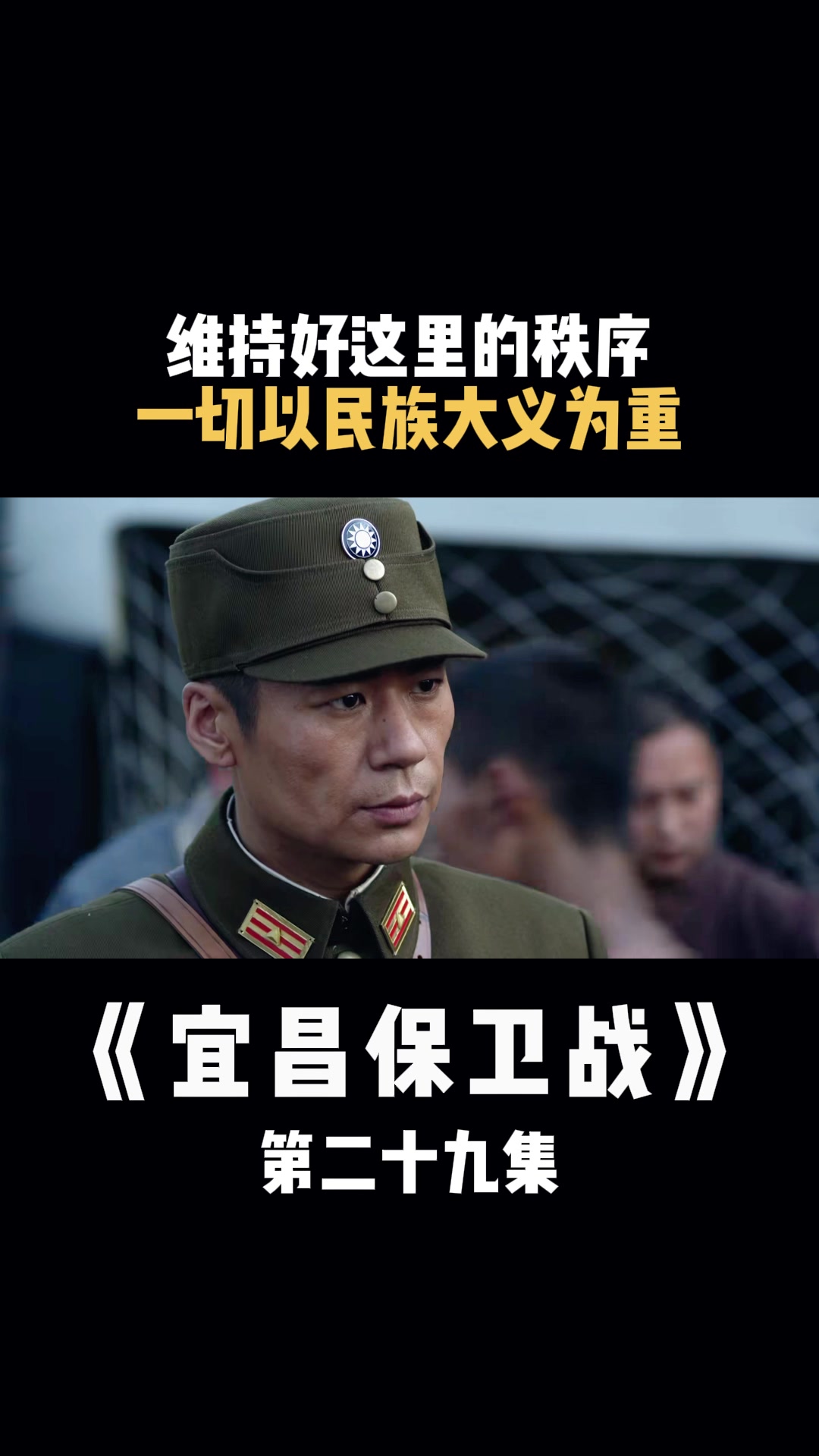 宜昌保卫战维持好这里的秩序一切以民族大义为重