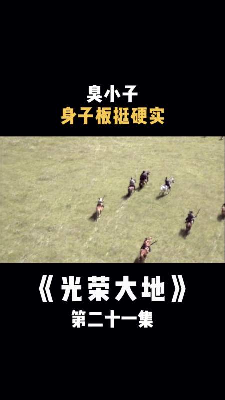 光荣大地臭小子身子板挺硬实