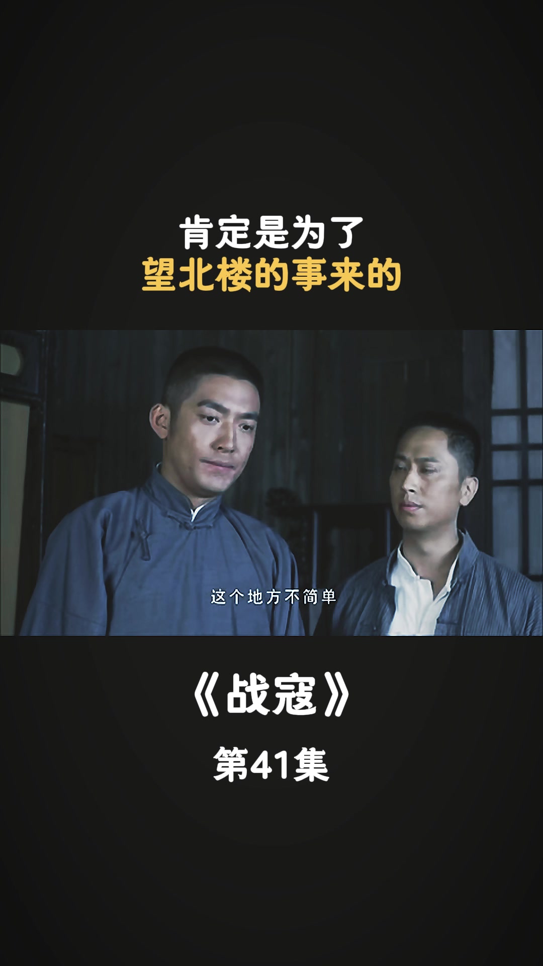 战寇肯定是为了望北楼的事来的