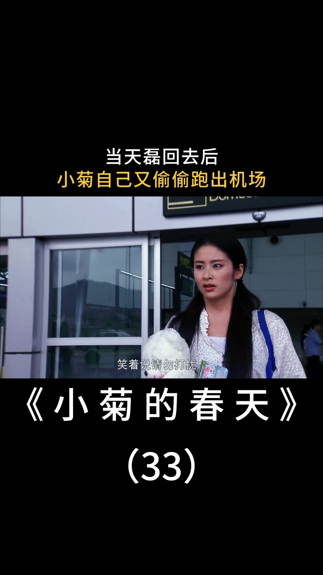 小菊的春天:当天磊回去后,小菊自己又偷偷跑出机场-度小视