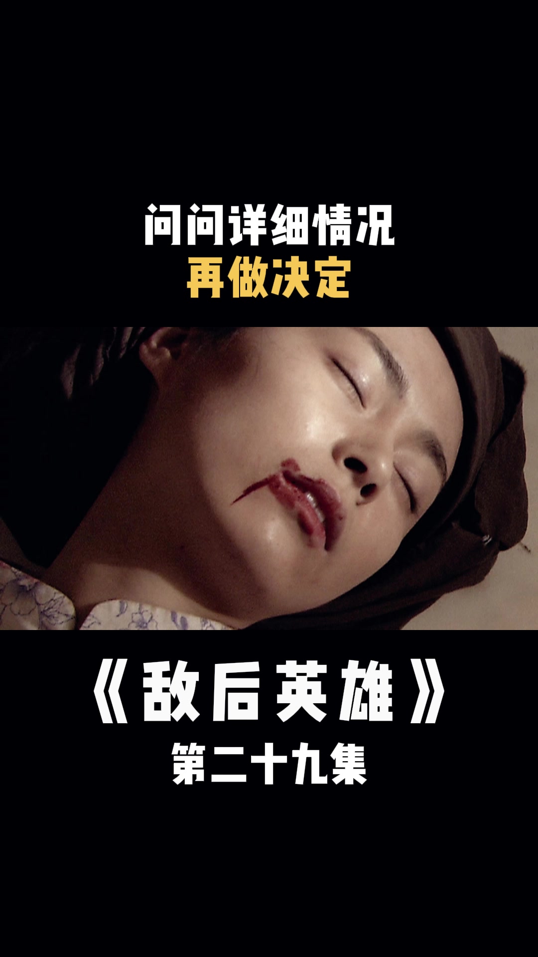 敌后英雄:问问详细情况,再做决定