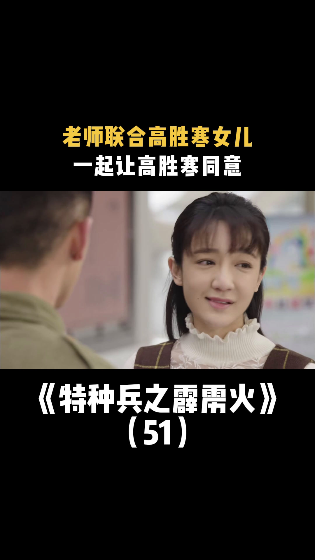 特种兵之霹雳火老师联合高胜寒女儿一起让高胜寒同意