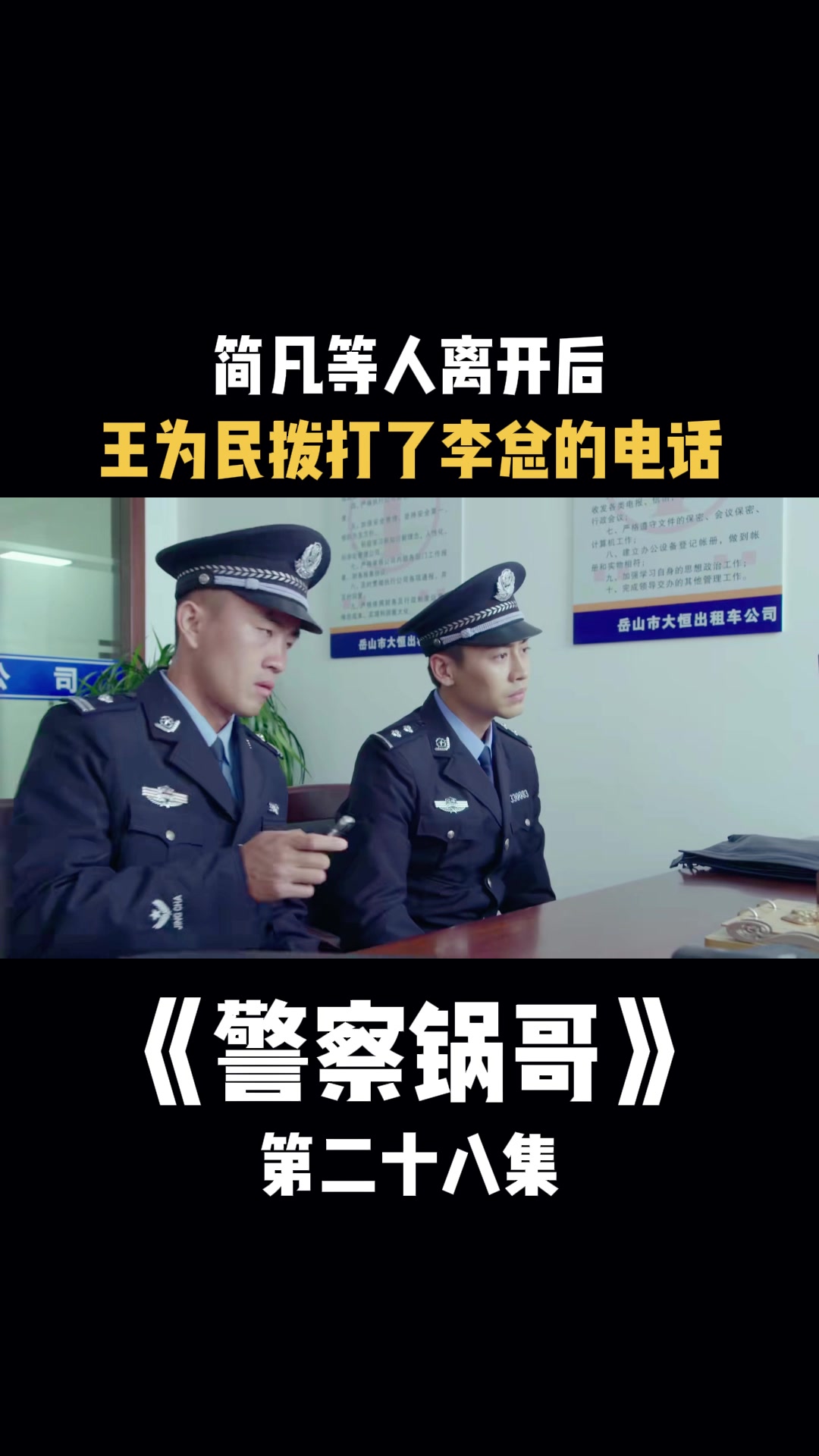 警察锅哥:简凡等人离开后,王为民拨打了李总的电话-度小视