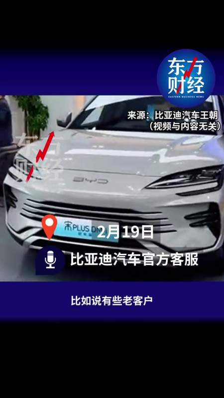 东方财经 询问了比亚迪官方客服,对方