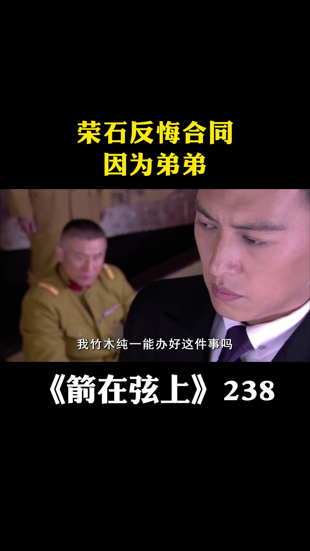 箭在弦上:荣石反悔合同,因为弟弟-度小视