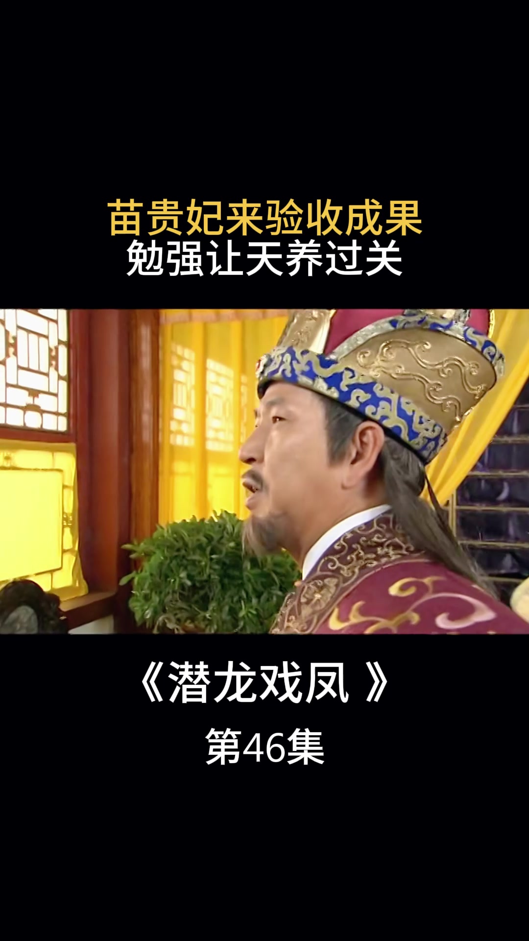 潜龙戏凤:苗贵妃来验收成果,勉强让天养过关