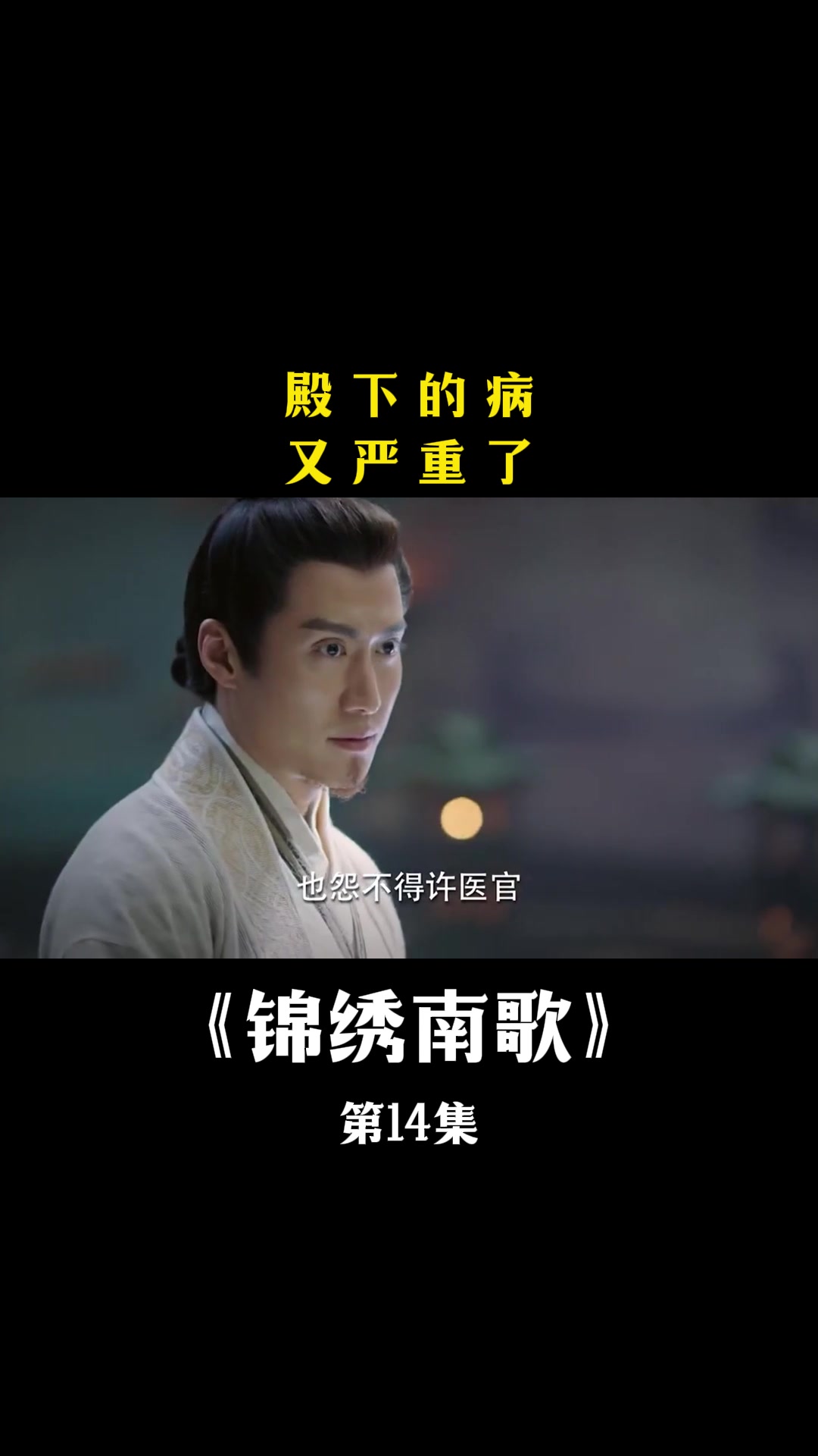 锦绣南歌:殿下的病