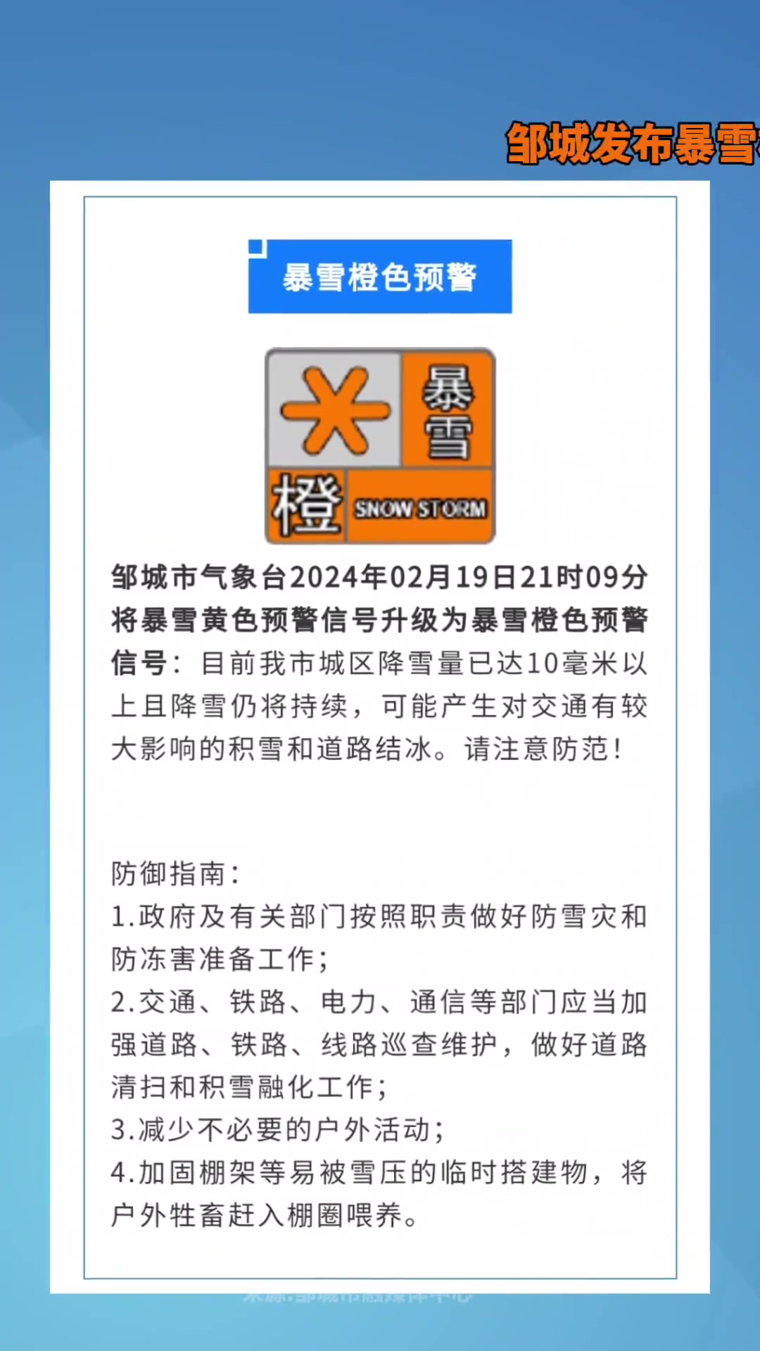 邹城发布暴雪橙色预警信号请注意防范邹城网便民信息暴雪橙色预警本地