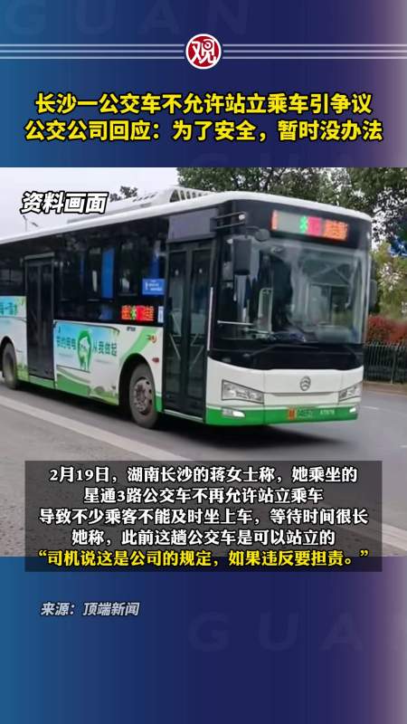 长沙一公交车不允许站立乘车引争议公交公司回应为了安全暂时没办法