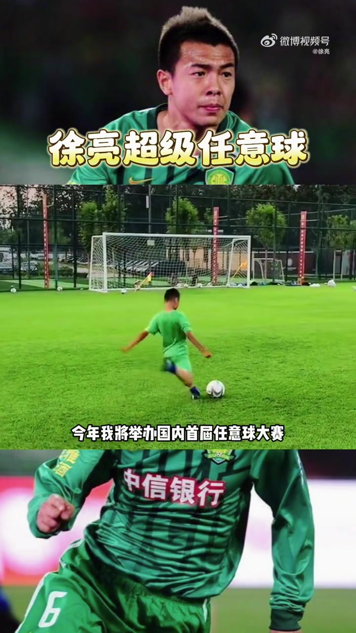 超级任意球大赛希望大家可以积极参与超级任意球大赛徐亮