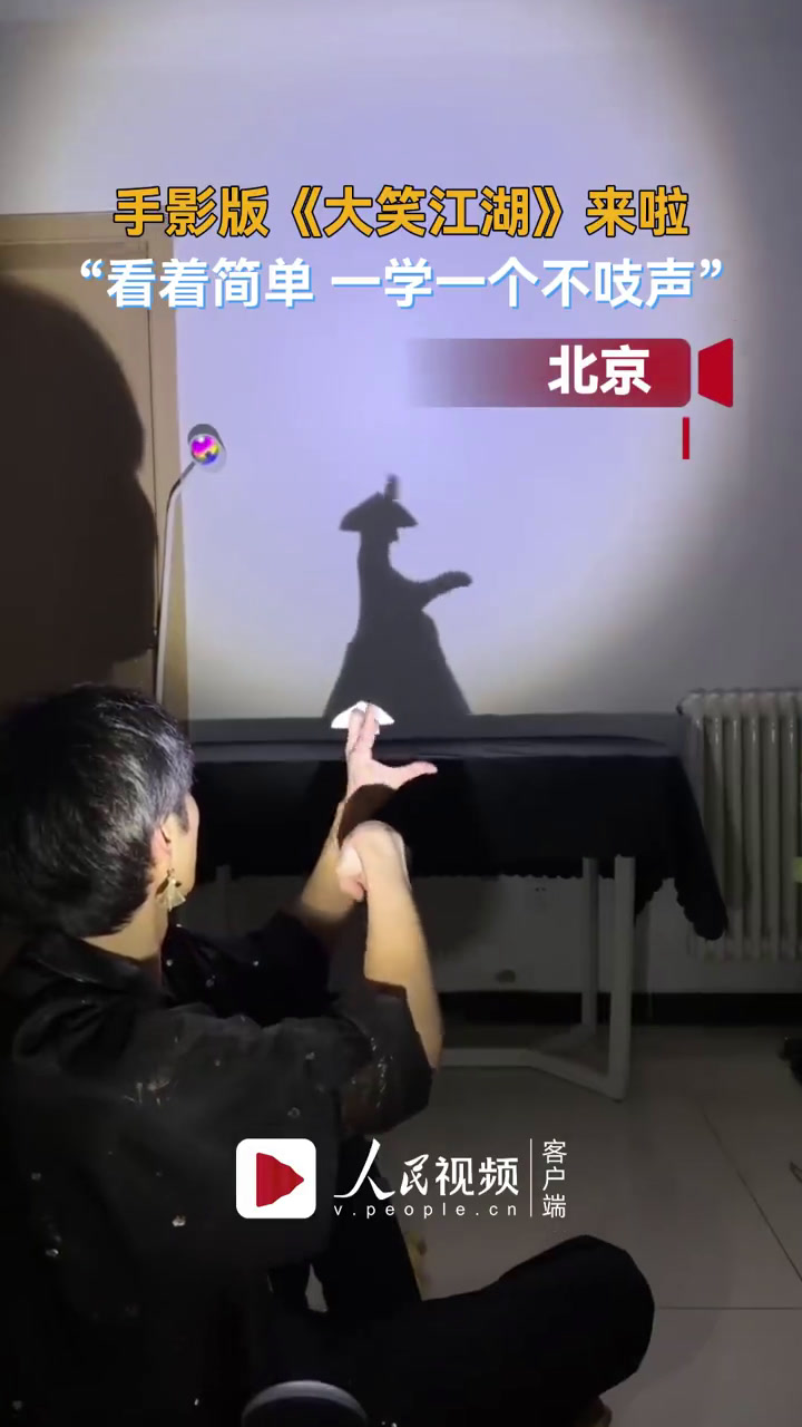 被手影演绎的江湖侠客惊艳到近日北京男子对着灯光展示手影舞惟妙惟肖