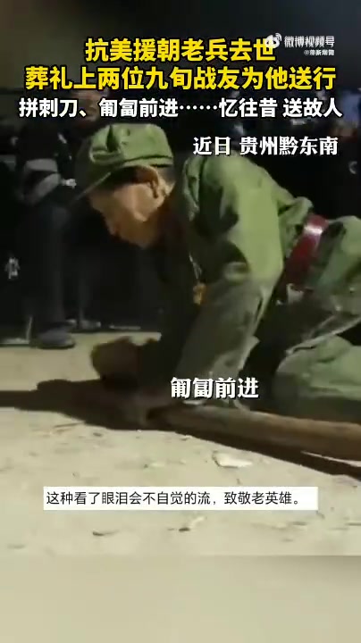 老战士去世战友用战斗动作送别」近日,贵州黔东南,抗美援朝老兵去世