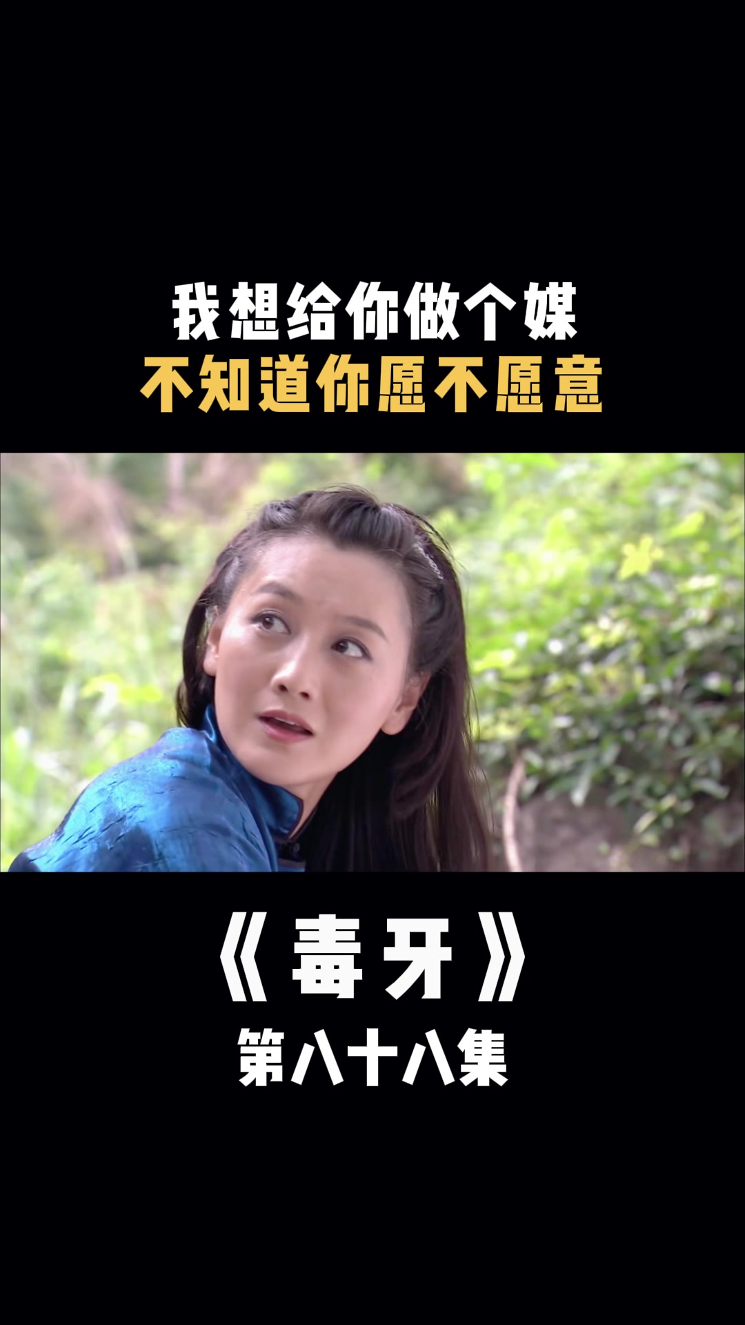 毒牙:我想给你做个媒,不知道你愿不愿意