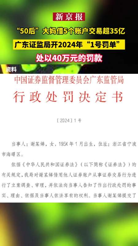 50后大妈借5个账户交易超35亿广东证监局开2024年1号罚单处以40万元的