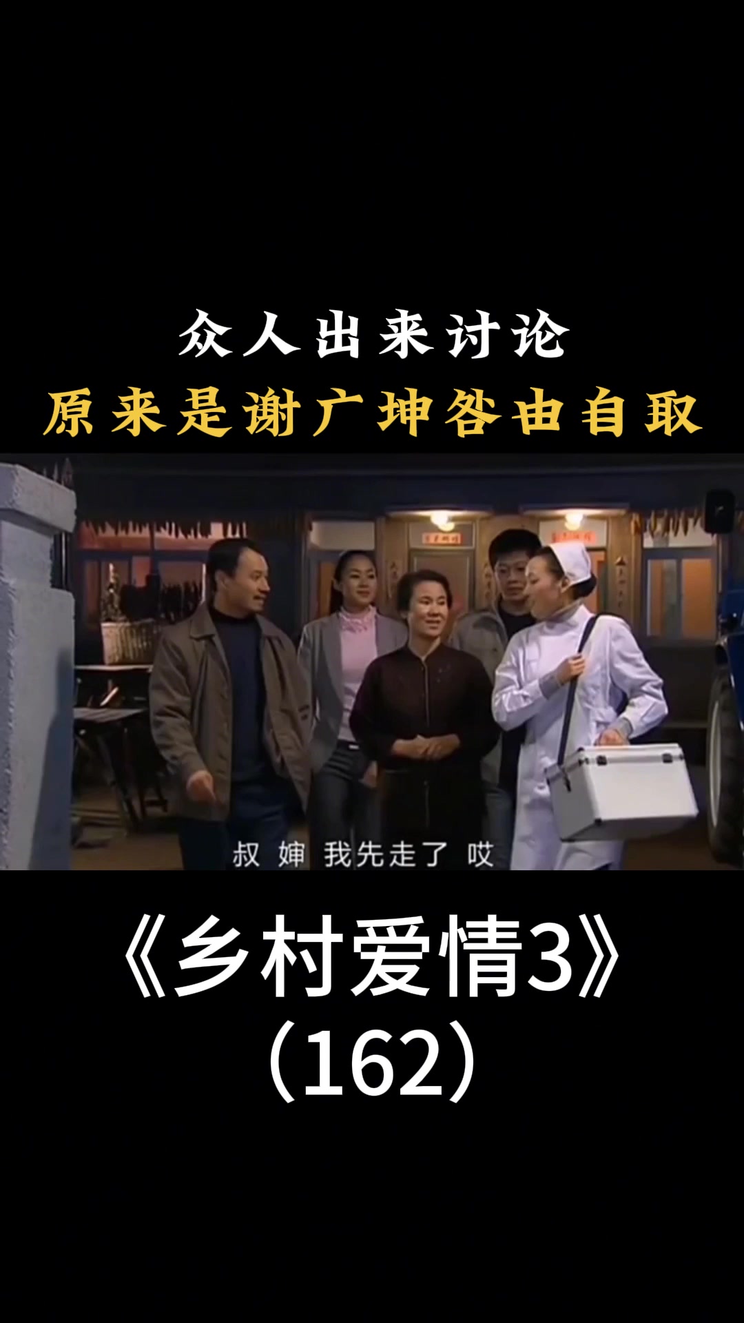乡村爱情3:众人出来讨论,原来是谢广坤咎由自取