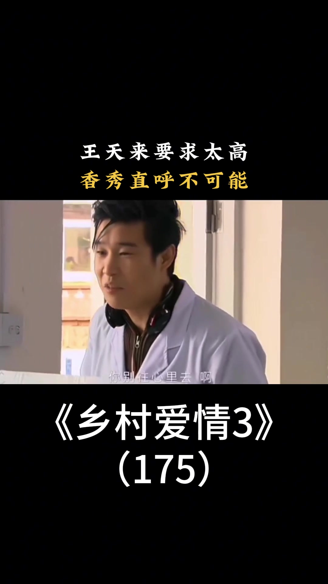 乡村爱情3:王天来要求太高,香秀直呼不可能