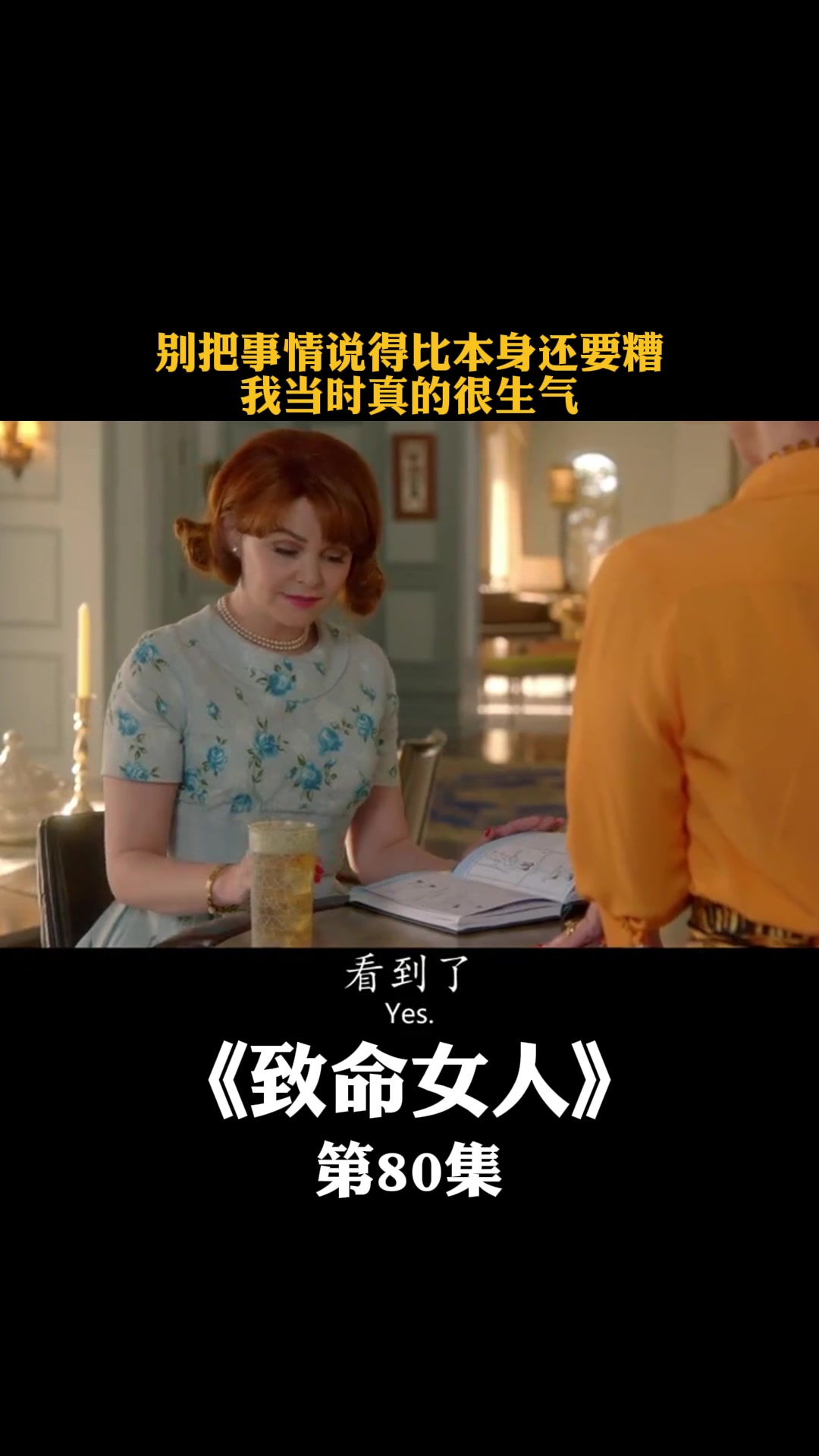 致命女人:别把事情说得比本身还要糟我当时真的很生气