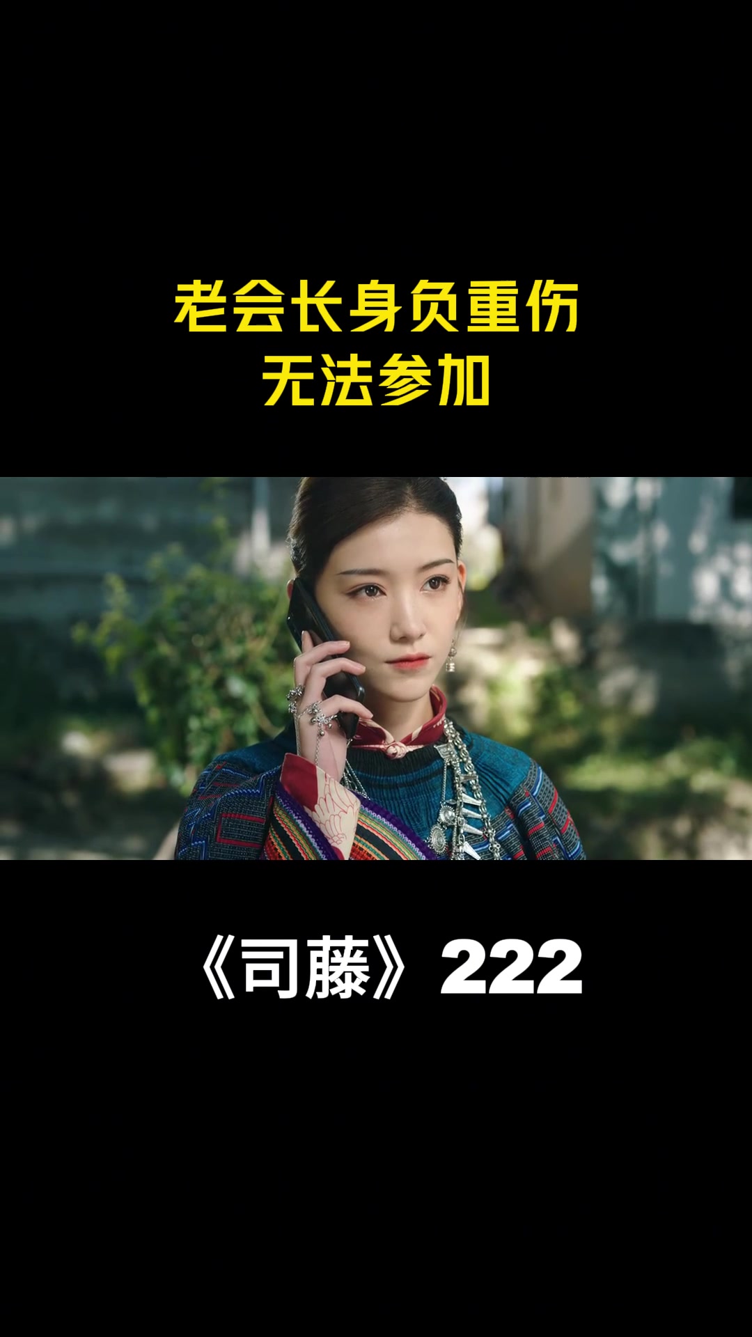 司藤:老会长身负重伤,无法参加