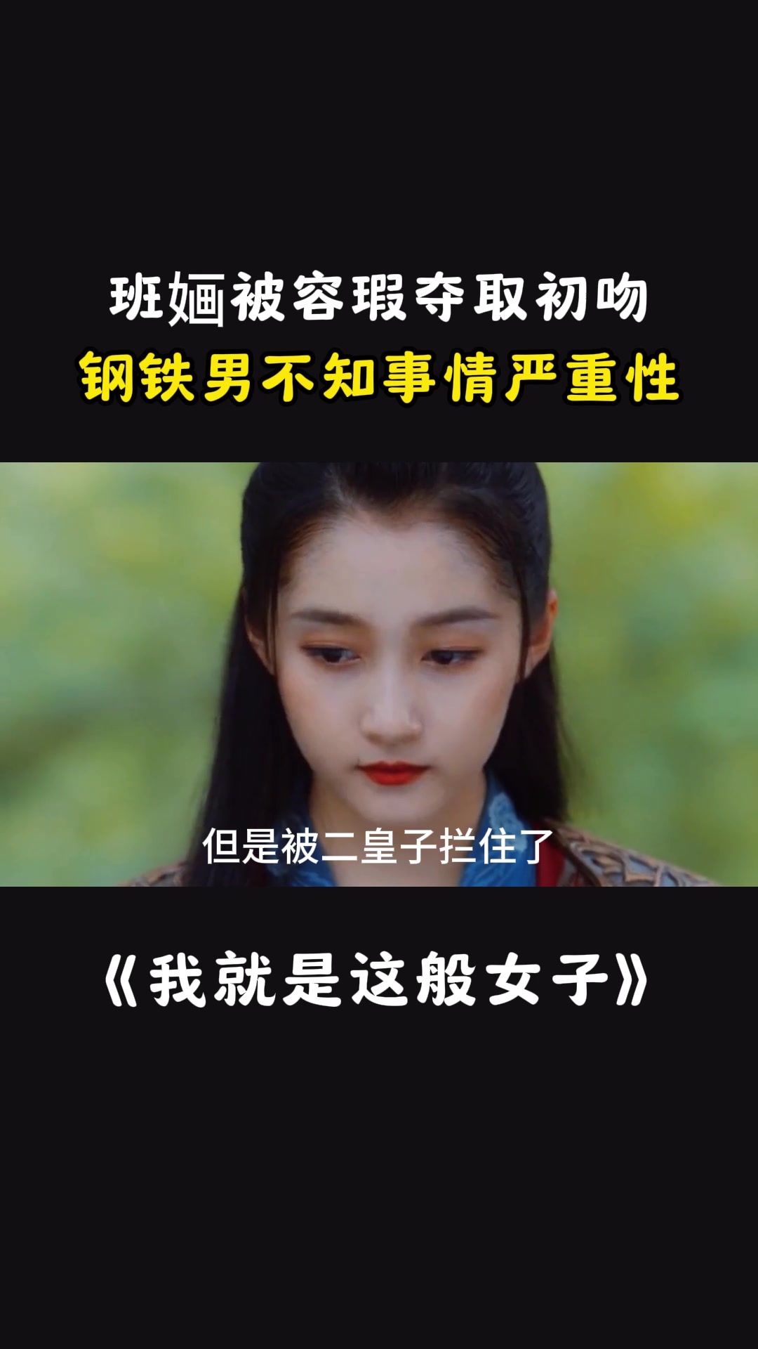 我就是这般女子:班婳被容瑕夺取韧吻,钢铁男不知事情严重性-度小视