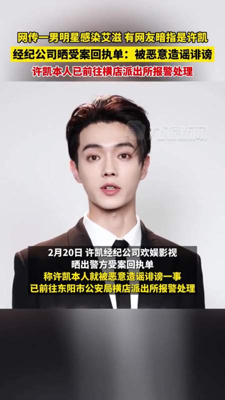 被传疑感染艾滋,2月20日,许凯经纪公司晒受案回执单:被恶意造谣诽谤