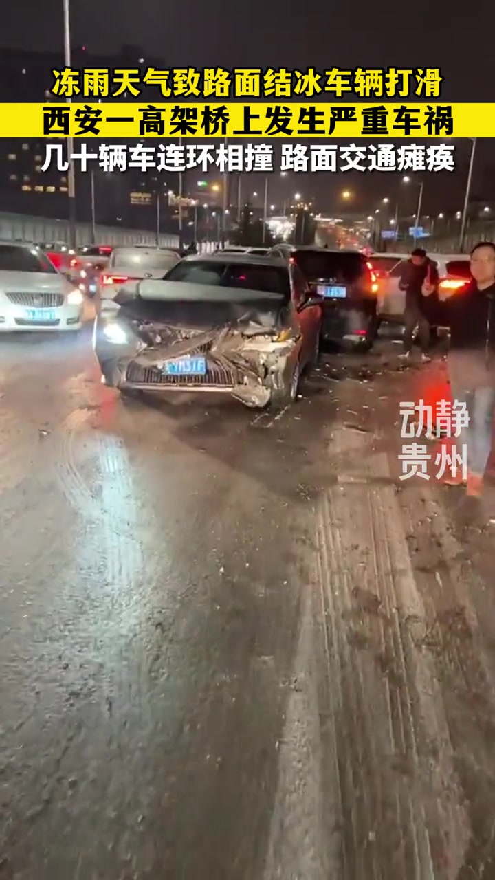 冻雨天气致西安一高架桥上发生严重车祸 几十辆车连环相撞 路面交通