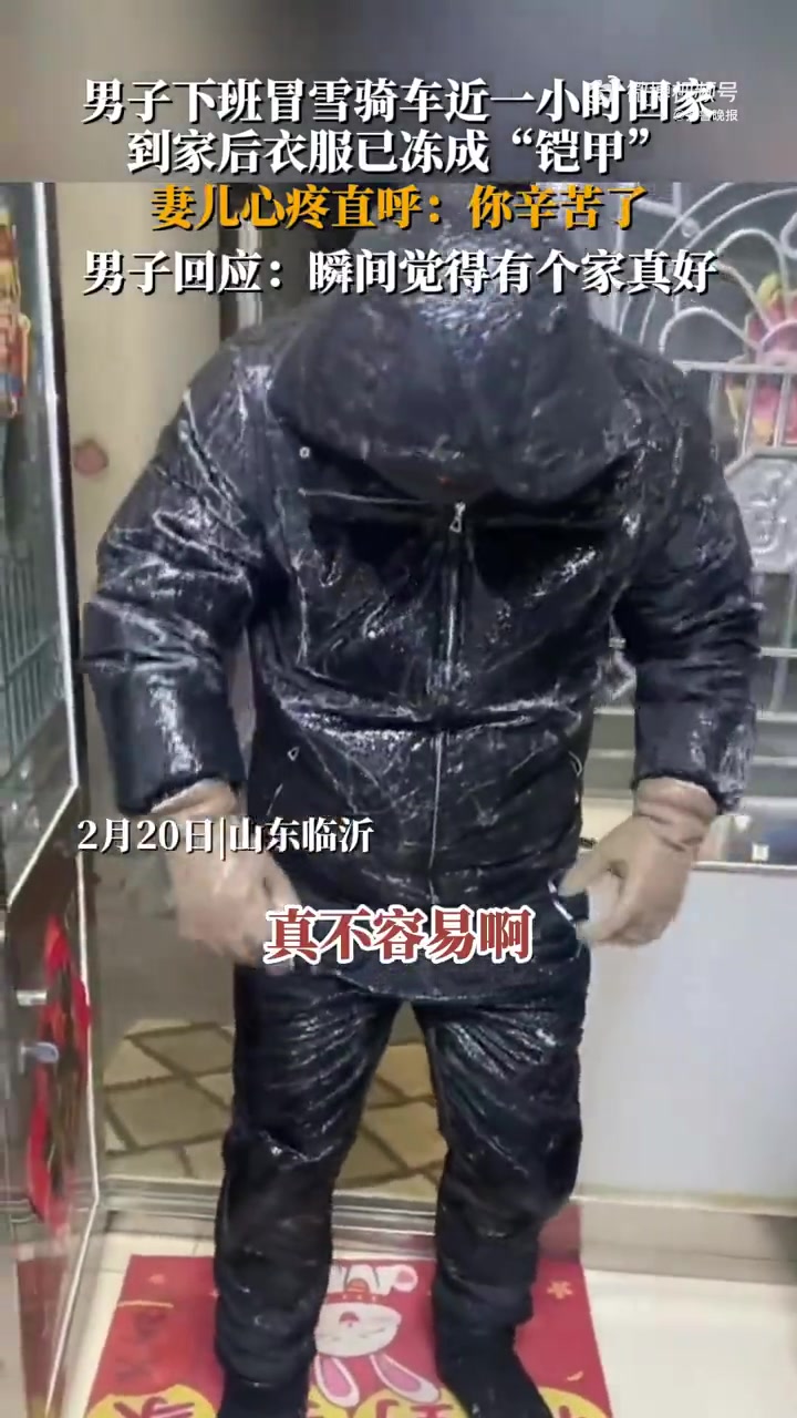 男子下班冒雪骑车回家,到家后衣服已冻成"铠甲",妻儿心疼直呼:你辛苦