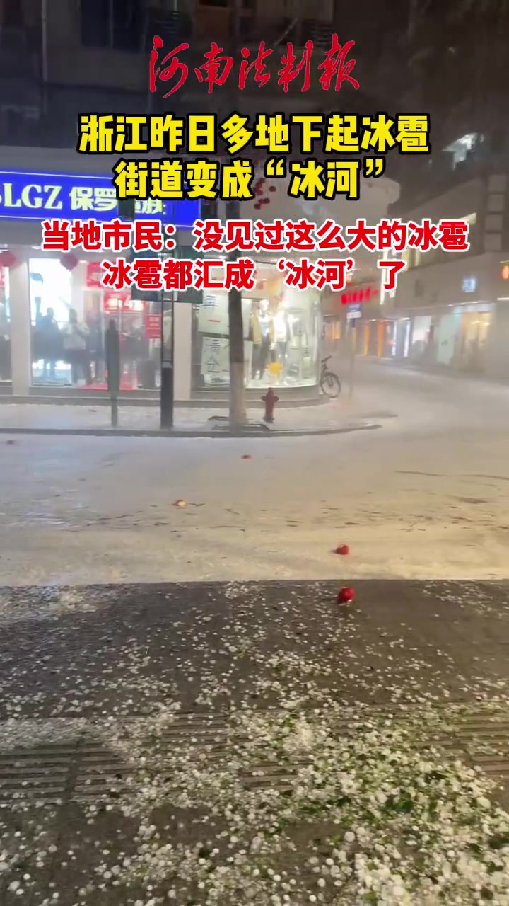 浙江昨日多地下起冰雹街道变成冰河77出行安全