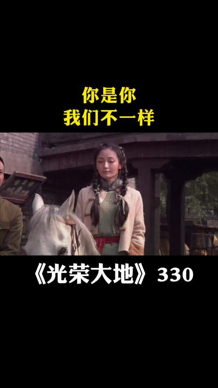 光荣大地你是你我们不一样