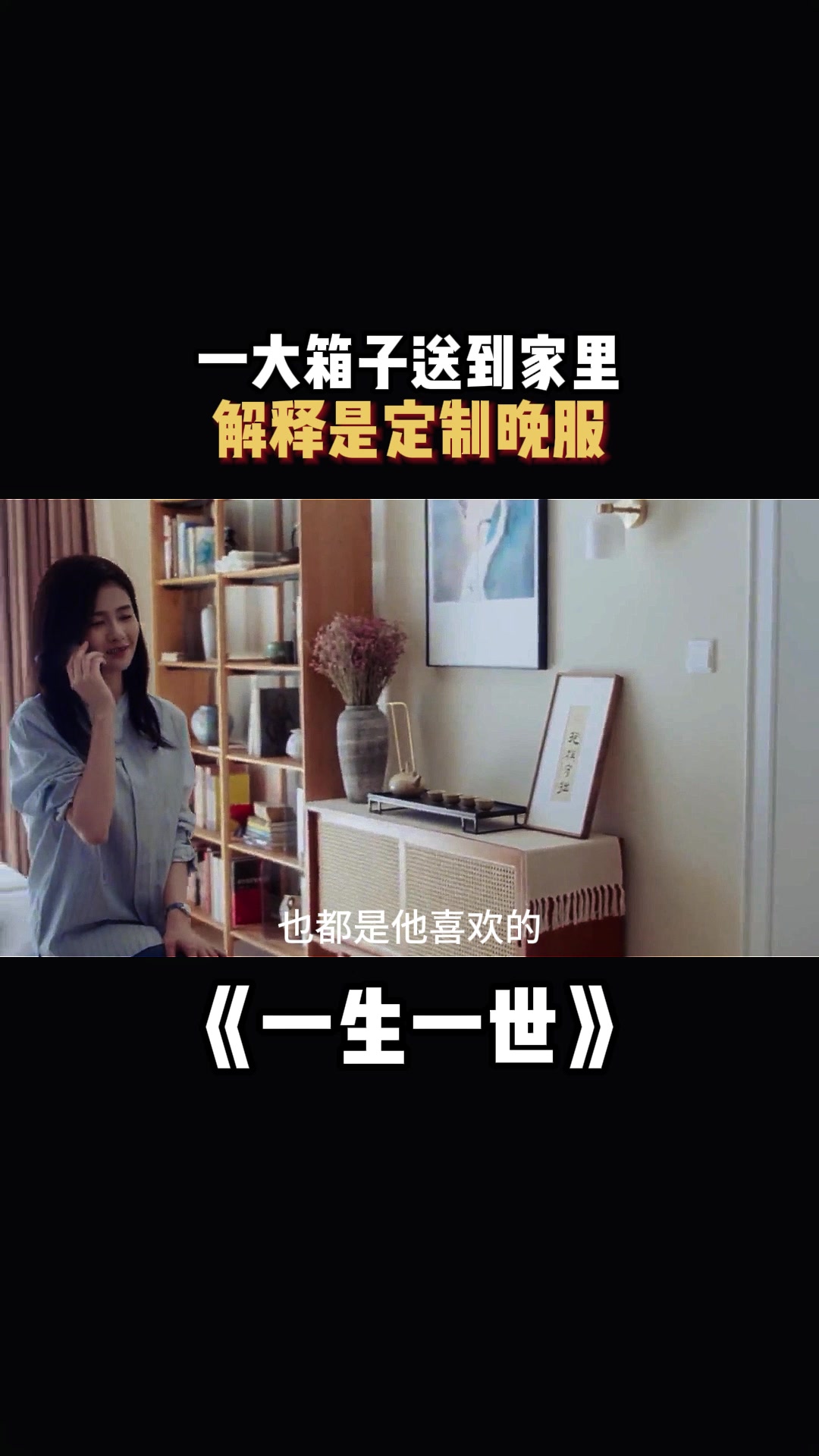 一生一世一大箱子送到家里解释是定制晚服