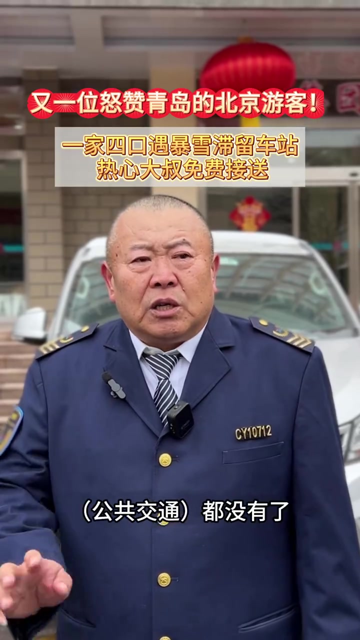 打了一个小时都打不到车,在一家人几乎快要冻僵时,青岛司机周春山伸出